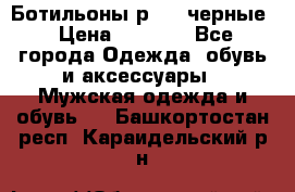 Ботильоны р.36, черные › Цена ­ 1 500 - Все города Одежда, обувь и аксессуары » Мужская одежда и обувь   . Башкортостан респ.,Караидельский р-н